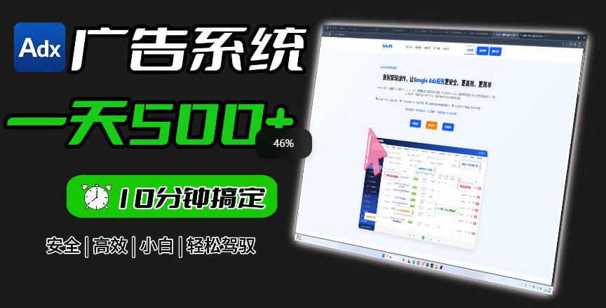 Adxkit国外广告联盟系统,一天上500+广告,让你的投放更加高效简单!-小栈博客