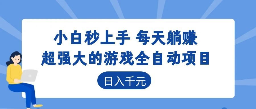 超强大的游戏全自动项目,日入1000+,小白秒上手,每天躺赚!-小栈博客