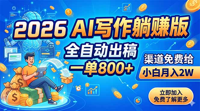 2026 AI写作躺赚版:全自动出稿,一单800+,渠道免费给,小白月入2W-多课资源站