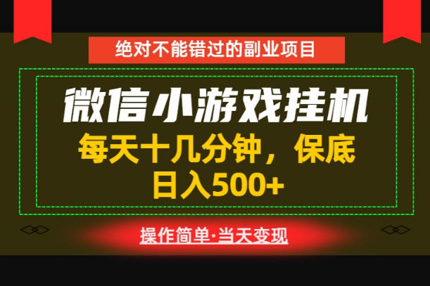 一部手机也能实现财富自由！每天十几分钟，轻松日入500+，长期稳定【揭秘】-多课资源站