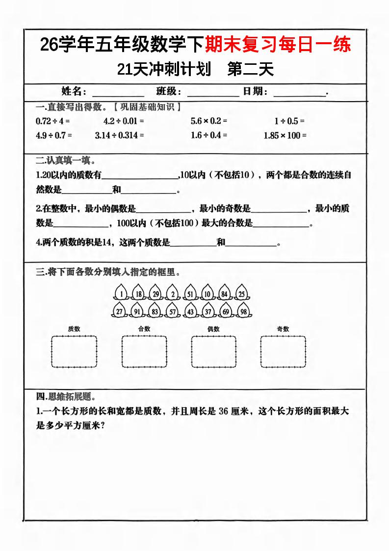 五年级下数学期末复习21天冲刺计划