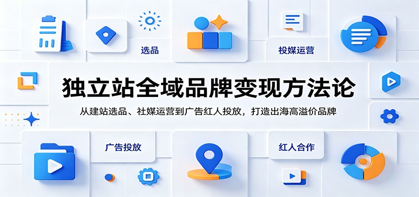 独立站全域品牌变现方法论：从建站选品、社媒运营到广告红人投放，打造出海高溢价品牌-邪修侠 - 演示