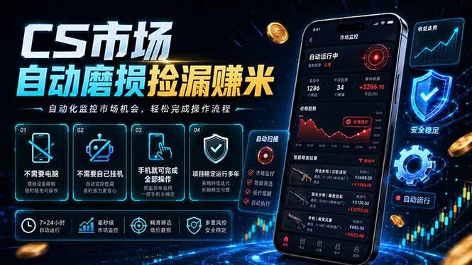 (18914期)CS市场自动磨损捡漏系统,无需电脑挂机,手机轻松赚米,日入300+-小白项目网