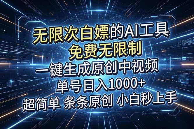 (18915期)超强大的AI工具,免费无限制,一键生成原创中视频,单号日入1000+,小白秒上手-小白项目网