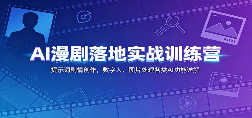 AI漫剧落地实战训练营:提示词剧情创作,数字人、图片处理各类AI功能详解-邪修侠 - 演示