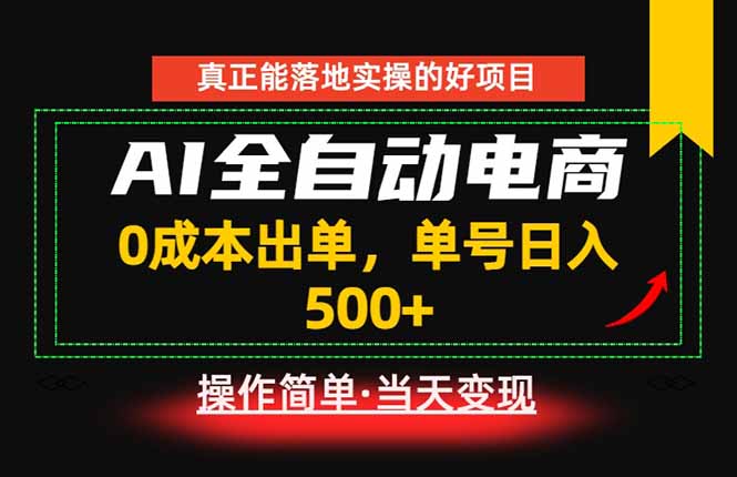 真正的落地实操项目，0成本出单，单号轻松日入500+，长期稳定！-网创百晓生