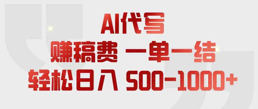 （18922期）AI代写赚稿费，一单一结，小白宝妈也能轻松日入500-1000+-邪修侠 - 演示