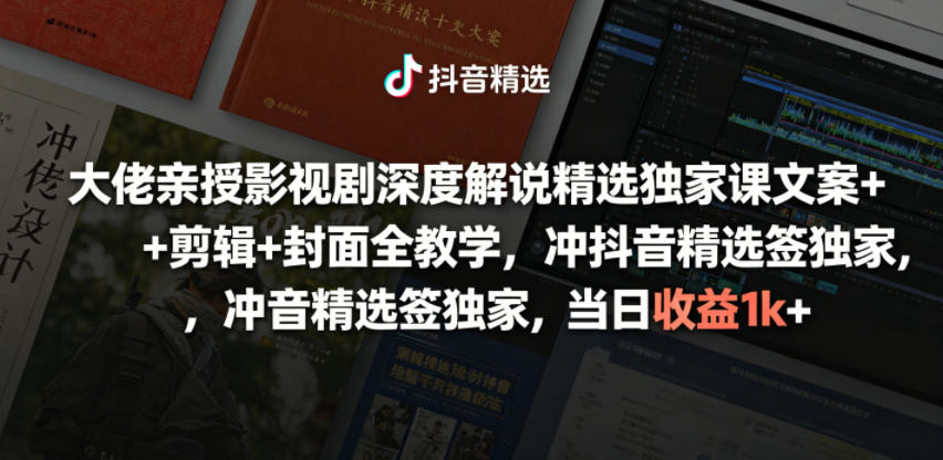 大佬亲授影视剧深度解说精选独家课，文案+剪辑+封面全教学，冲抖音精选签独家，当日收益1k+-小栈博客