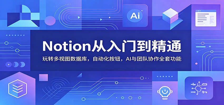 Notion从入门到精通:玩转多视图数据库,自动化按钮,AI与团队协作全套功能-邪修侠 - 演示
