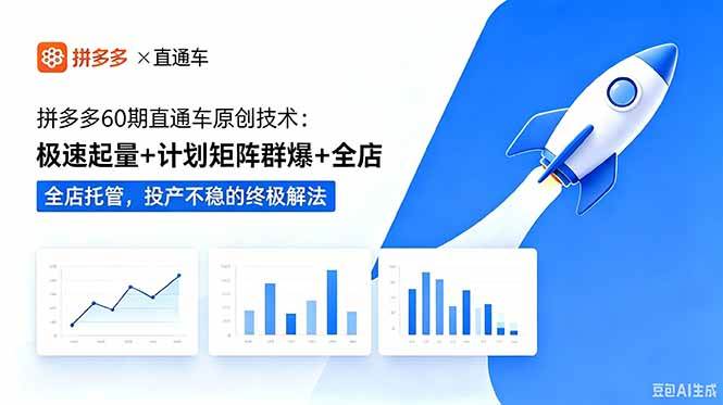 （18921期）拼多多60期直通车原创技术：极速起量+计划矩阵群爆+全店托管，投产不稳的终极解法-邪修侠 - 演示