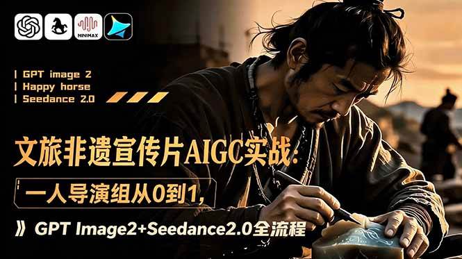 (18925期)文旅非遗宣传片AIGC实战:一人导演组从0到1,GPT Image2+Seedance2.0全流程-邪修侠 - 演示