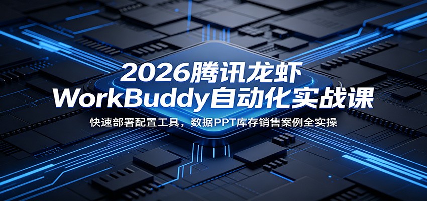 2026腾讯龙虾WorkBuddy自动化实战课:快速部署配置工具,数据PPT库存销售案例全实操-邪修侠 - 演示