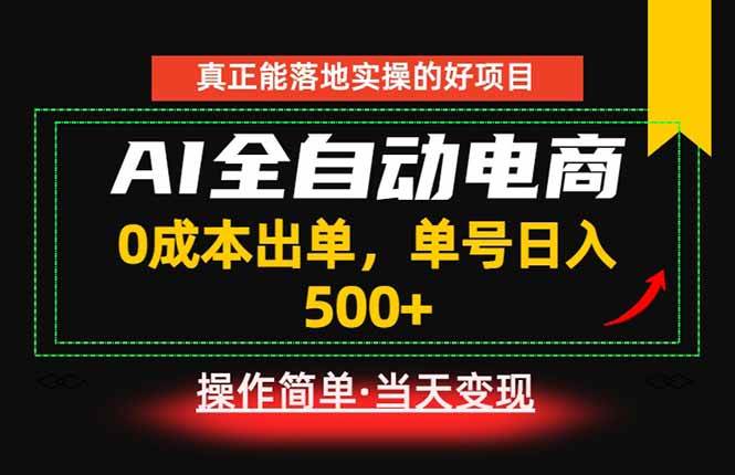 (18916期)真正的落地实操项目,0成本出单,单号轻松日入500+,长期稳定!-邪修侠 - 演示