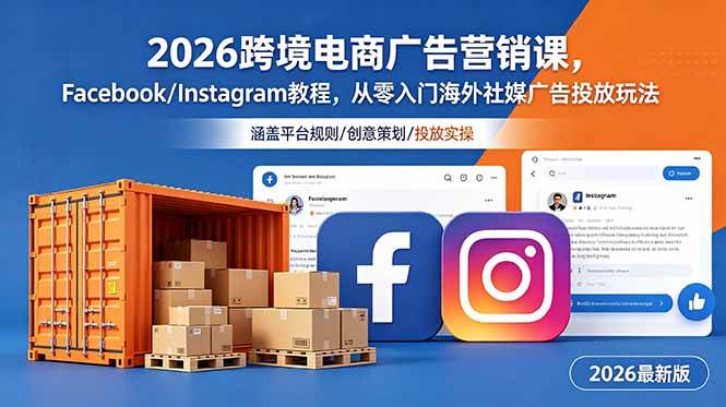 （18906期）2026跨境电商广告营销课，Facebook/Instagram教程，从零入门海外社媒广告投放玩法-小白项目网