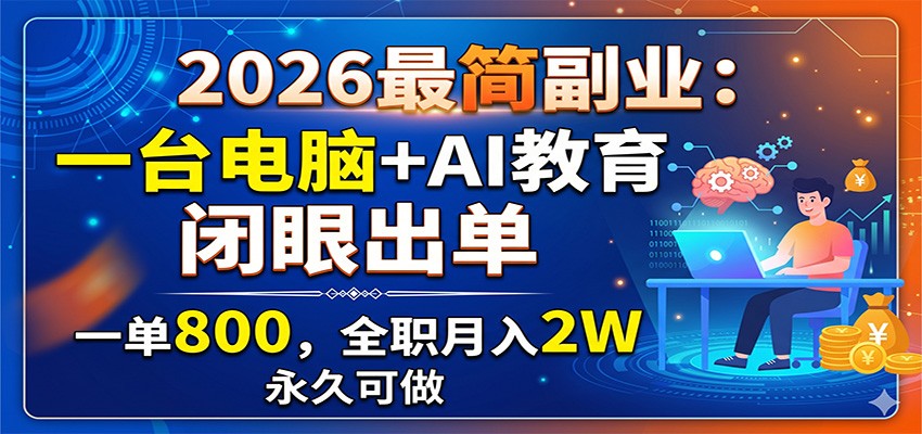 2026最简副业：一台电脑+AI教育，闭眼出单，一单800，全职月入2W，永久可做-小栈博客