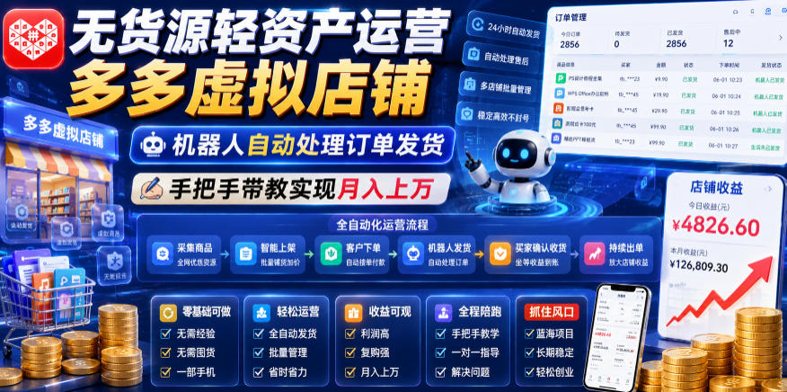 无货源轻资产运营多多虚拟店铺，机器人自动处理订单发货，手把手带教实现月入上万【揭秘】-小栈博客