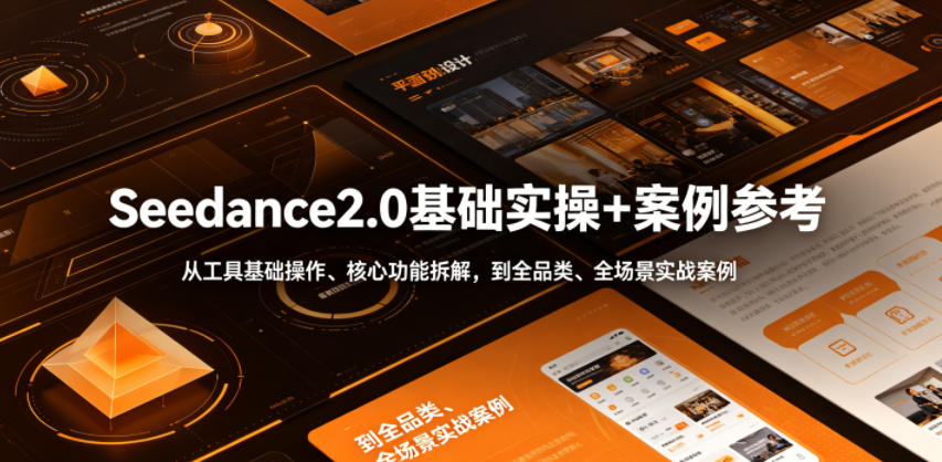 Seedance2.0基础实操+案例参考,从工具基础操作、核心功能拆解,到全品类、全场景实战案例参考全覆盖-小栈博客