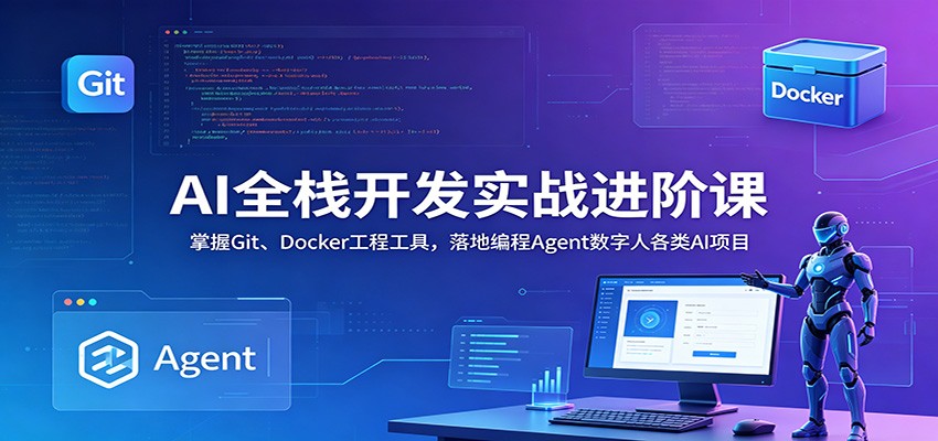 AI全栈开发实战进阶课:掌握Git、Docker工程工具,落地编程Agent数字人各类AI项目-邪修侠 - 演示
