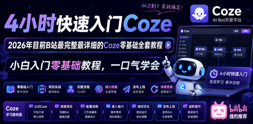 4小时快速入门Coze!2026年目前B站最完整最详细的Coze零基础全套教程,小白入门零基础教程,一口气学会!-多课资源站