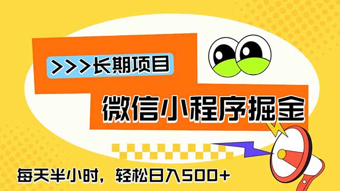 微信小程序掘金,一部手机日入500+,每天只需半小时,长期稳定-羽桐社资源站