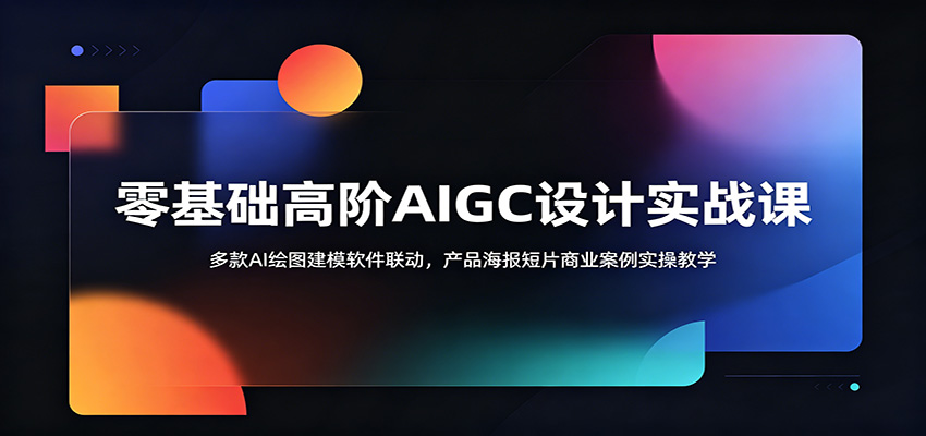 零基础高阶AIGC设计实战课：多款AI绘图建模软件联动，产品海报短片商业案例实操教学-邪修侠 - 演示