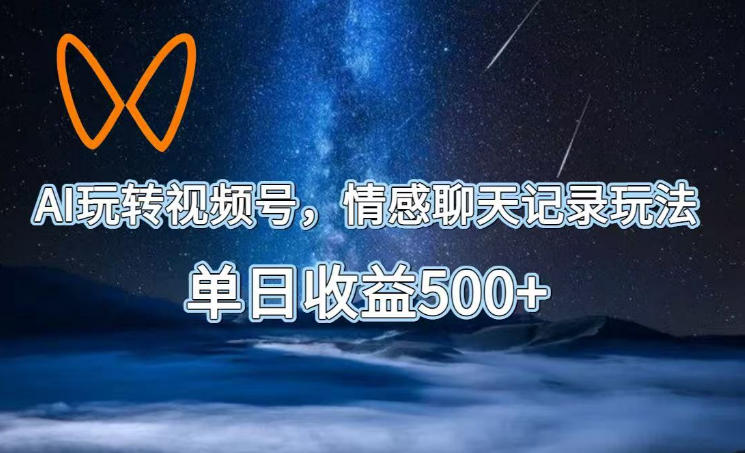 AI玩转视频号，情感聊天记录玩法，单日收益500+【揭秘】-邪修侠 - 演示