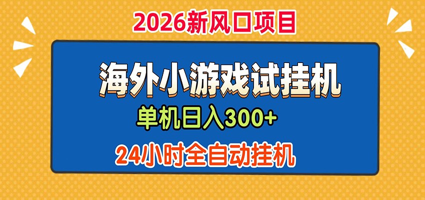 单机日产300+！ 海外广告小游戏试玩搬砖，24小时脚本全自动挂机-多课资源站