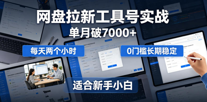 单月破7000+,网盘拉新工具号实战,每天两个小时,0门槛长期稳定,适合新手小白-小栈博客
