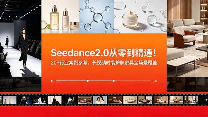 （18934期）Seedance2.0从零到精通！20+行业案例参考，长视频时装护肤家具全场景覆盖-邪修侠 - 演示