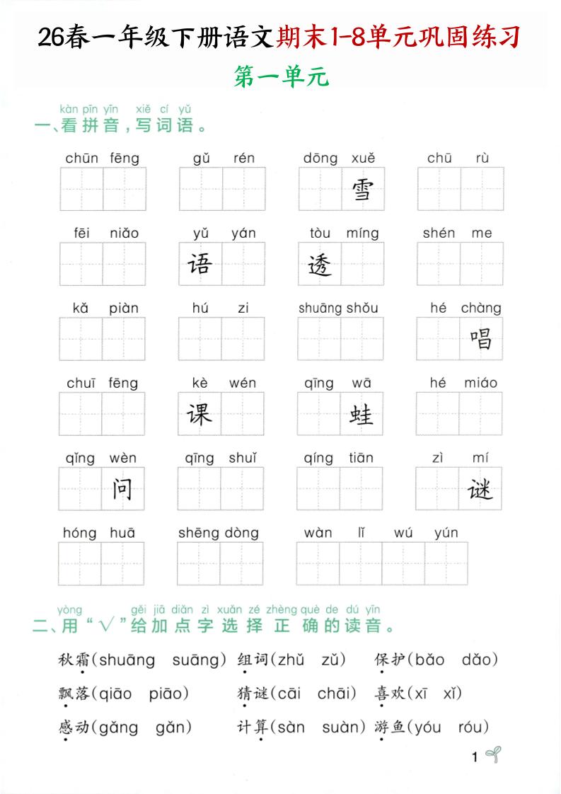 26春一年级下语文期末1-8单元巩固专项训练-学霸数字文库