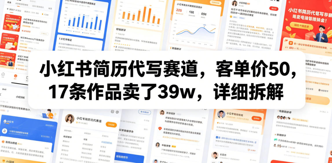 小红书简历代写赛道，客单价50，17条作品卖了39w，详细拆解-多课资源站