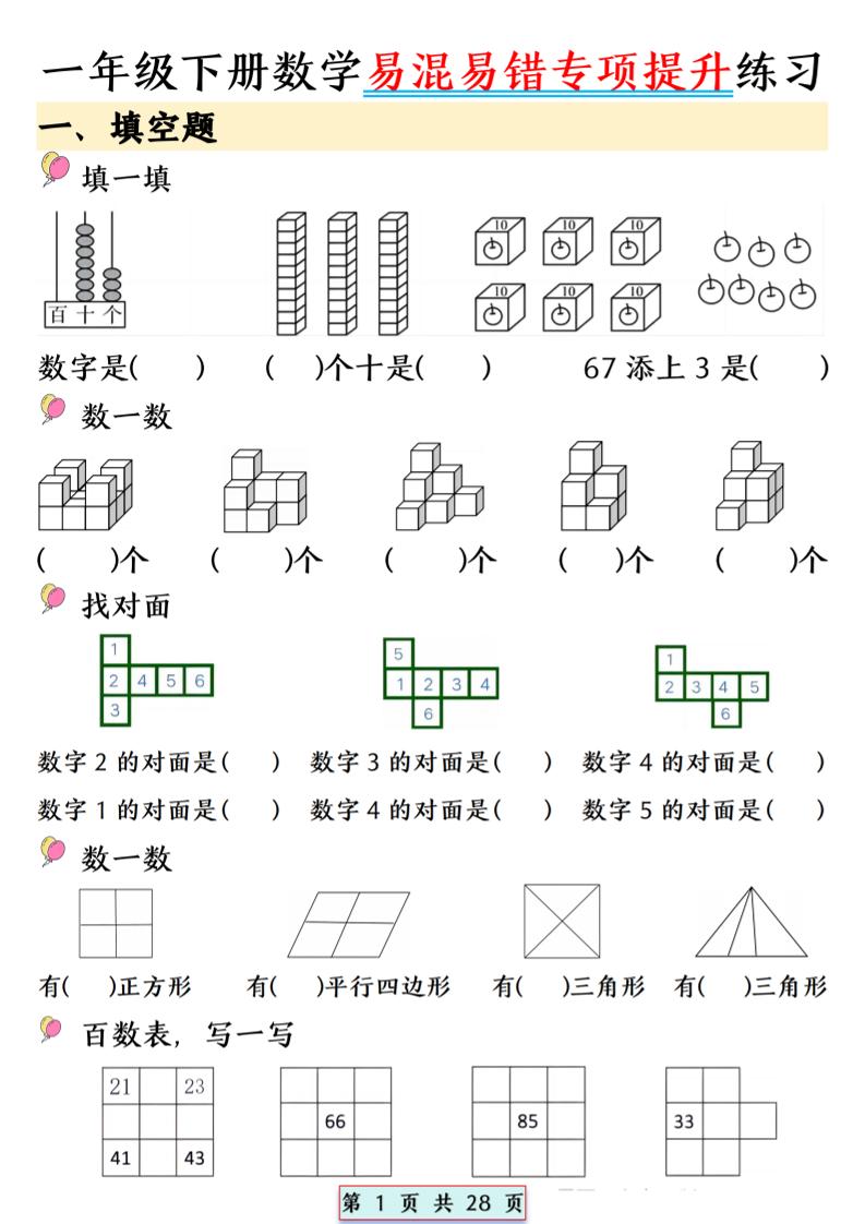 26春一年级下数学易混易错专项提升练习-学霸数字文库