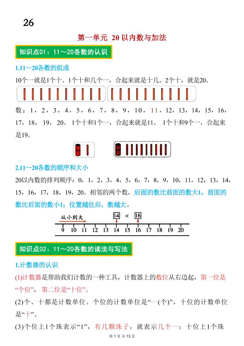 26春一年级下数学期末复习知识点归纳（北师大版）-学霸数字文库