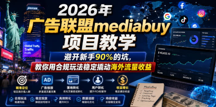 2026年老董賺美刀广告联盟mediabuy项目教学，避开新手90%的坑，教你用合规玩法稳定撬动海外流量收益-90网