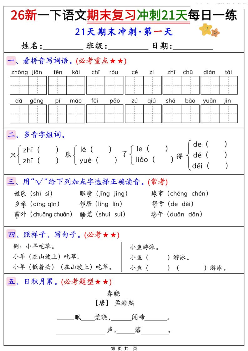 26春一年级下语文期末复习冲刺21天每日一练-学霸数字文库