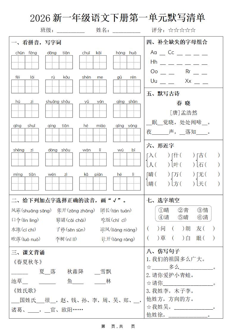 26春一年级下语文期末复习1-8单元默写清单-学霸数字文库