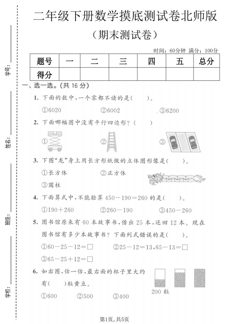 二年级下数学期末摸底测试卷《北师版》-学霸数字文库