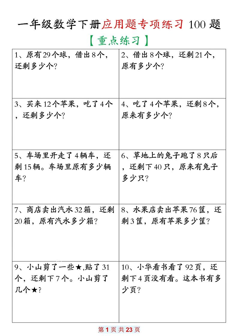 26春一年级下数学期末复习应用题专项练习100题-学霸数字文库