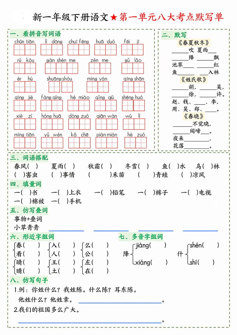 26春一年级下语文期末1-8单元八大考点默写单-学霸数字文库
