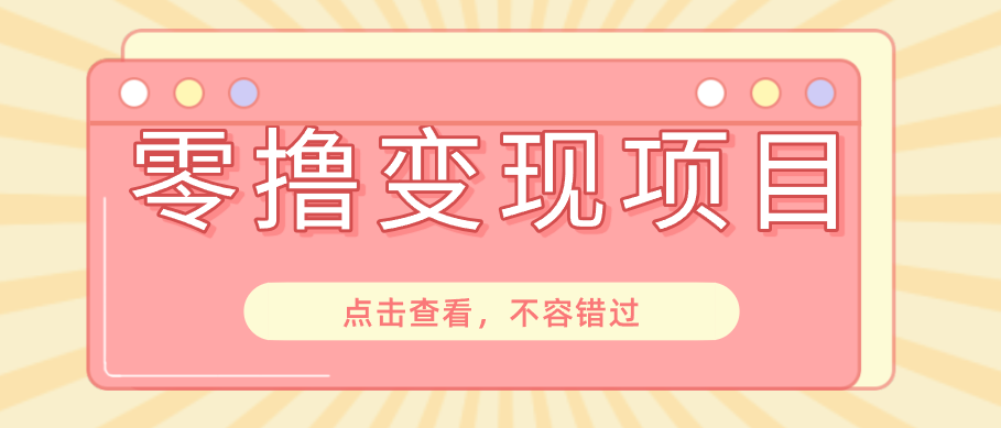 快手极速版春节推广风口，一部手机就能上手日赚百元，618电商大促玩法躺赚项目-邪修侠 - 演示