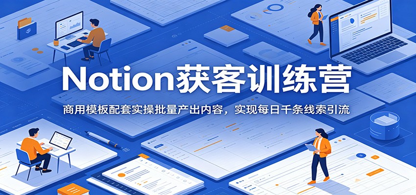 Notion获客训练营：商用模板配套实操批量产出内容，实现每日千条线索引流-邪修侠 - 演示