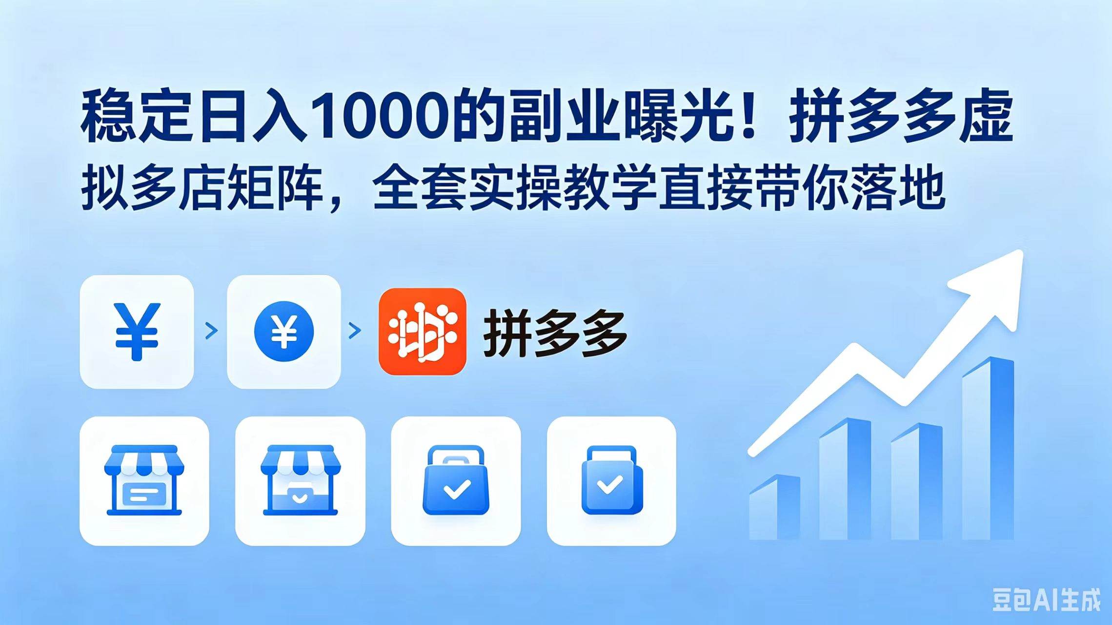 (18928期)稳定日入 1000 的副业曝光!拼多多虚拟多店矩阵,全套实操教学直接带你落地-邪修侠 - 演示