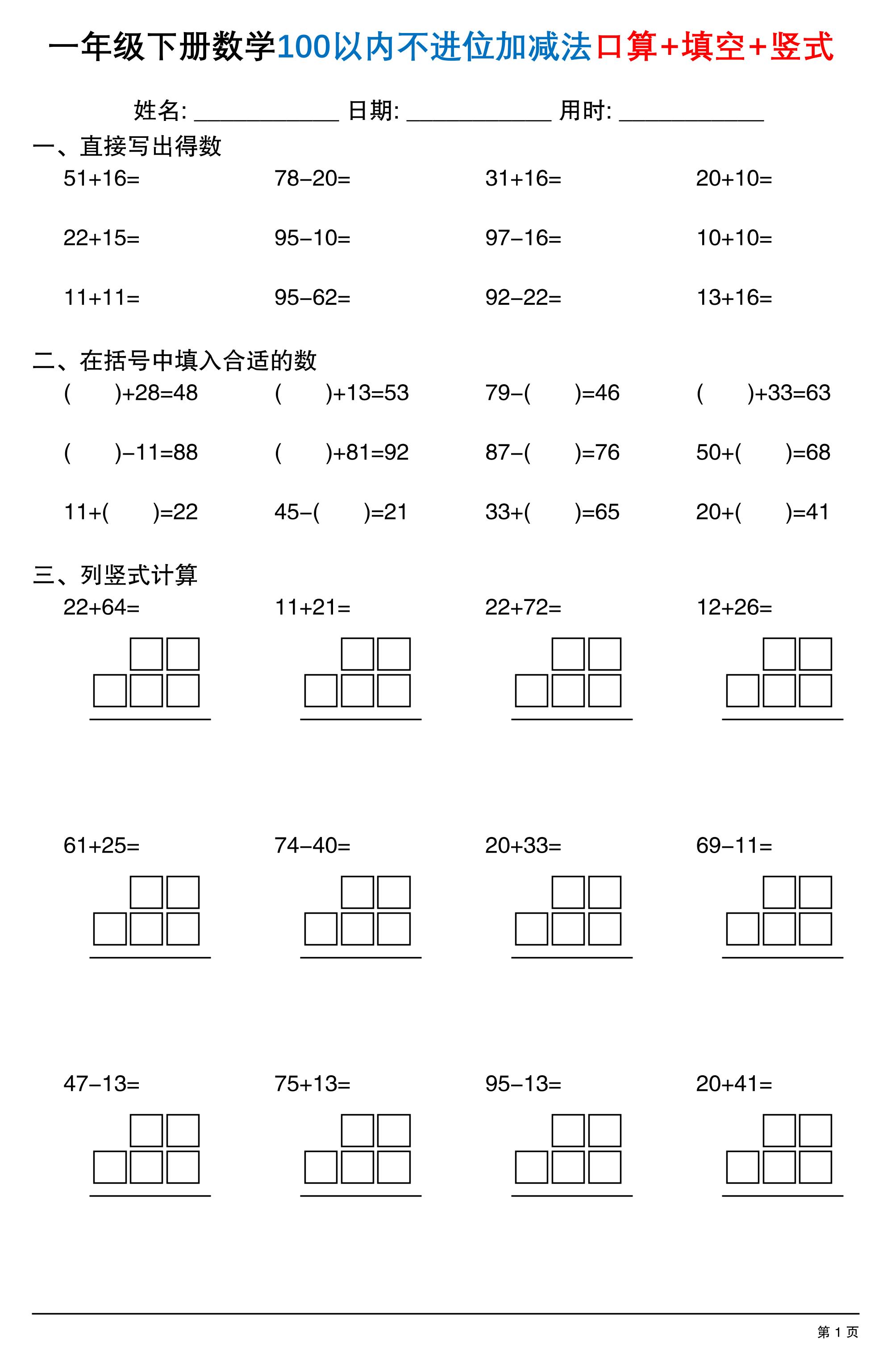 26春一年级下数学100以内不进位加减法口算+填空+竖式-学霸数字文库