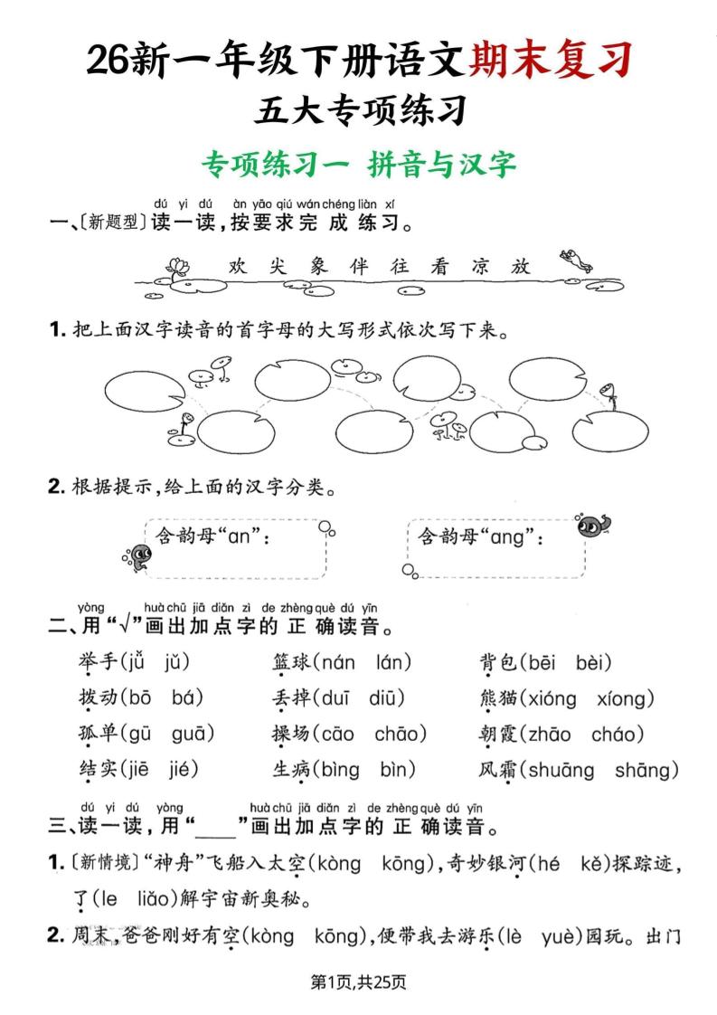 26春一年级下语文期末复习五大专项练习-学霸数字文库