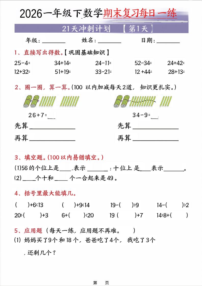 26春一年级下数学期末21天冲刺计划-学霸数字文库