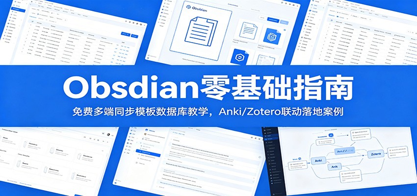 Obsidian零基础指南:免费多端同步模板数据库教学,Anki/Zotero联动落地案例-邪修侠 - 演示