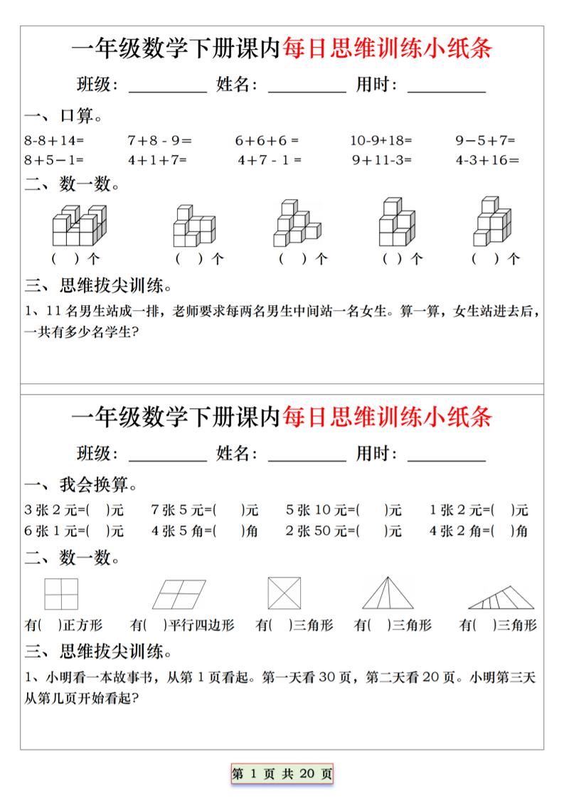 26春一年级下数学课内每日思维训练小纸条-学霸数字文库