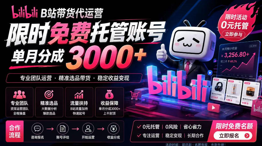 B站带货代运营项目,你只需提供账号,全程托管,轻松月入1w+【揭秘】-小栈博客