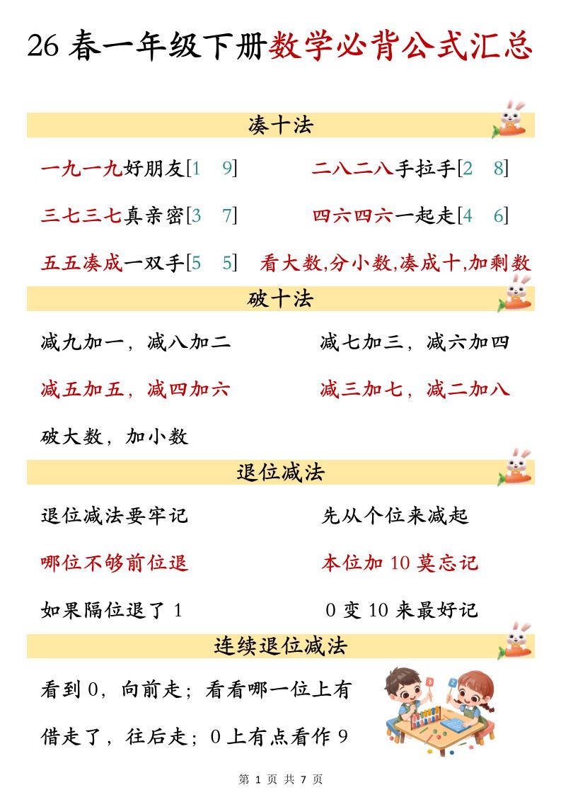 26春一年级下数学期末必背公式汇总-学霸数字文库