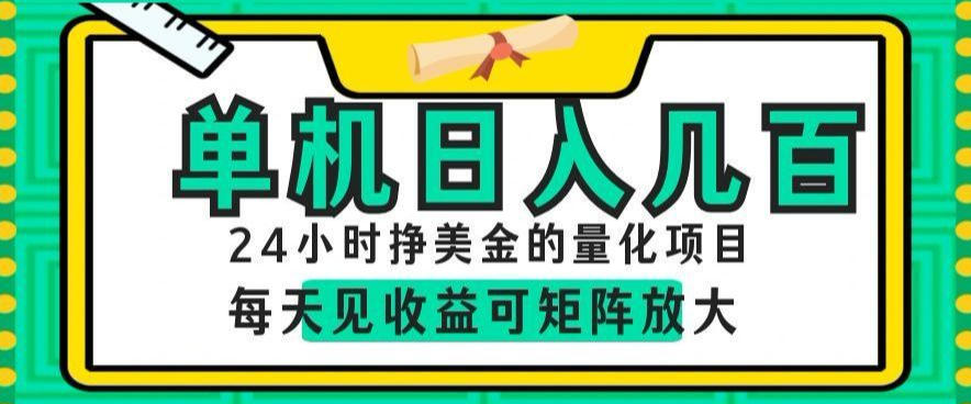 24小时挣美金的AI量化项目，单机日入几百，每天见收益，可矩阵放大【揭秘】-小栈博客